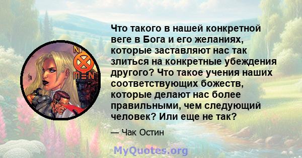 Что такого в нашей конкретной веге в Бога и его желаниях, которые заставляют нас так злиться на конкретные убеждения другого? Что такое учения наших соответствующих божеств, которые делают нас более правильными, чем