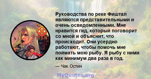 Руководства по реке Фиштал являются представительными и очень осведомленными. Мне нравится гид, который поговорит со мной и объяснит, что происходит. Они усердно работают, чтобы помочь мне поймать мою рыбу. Я рыбу с