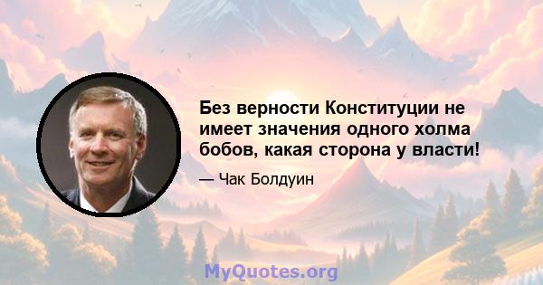 Без верности Конституции не имеет значения одного холма бобов, какая сторона у власти!