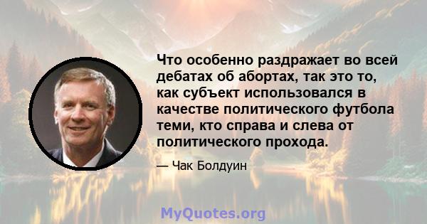 Что особенно раздражает во всей дебатах об абортах, так это то, как субъект использовался в качестве политического футбола теми, кто справа и слева от политического прохода.