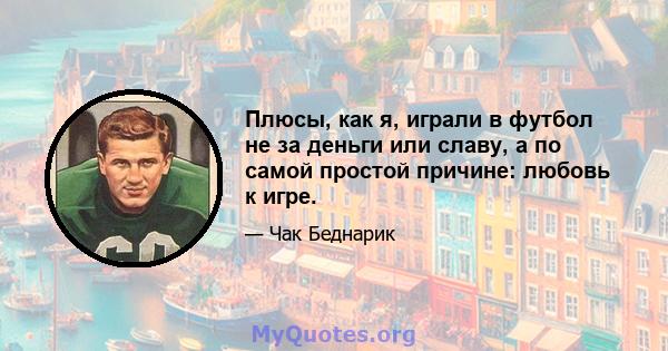 Плюсы, как я, играли в футбол не за деньги или славу, а по самой простой причине: любовь к игре.