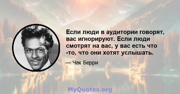 Если люди в аудитории говорят, вас игнорируют. Если люди смотрят на вас, у вас есть что -то, что они хотят услышать.