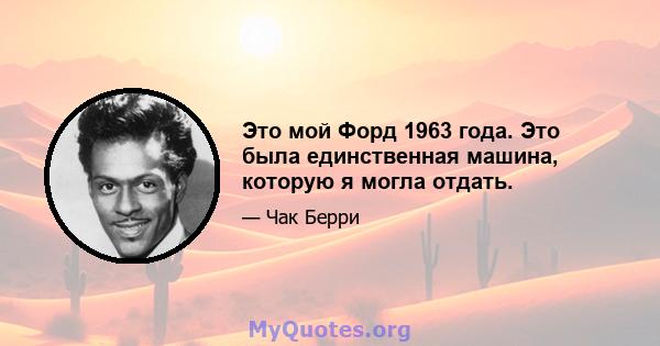 Это мой Форд 1963 года. Это была единственная машина, которую я могла отдать.