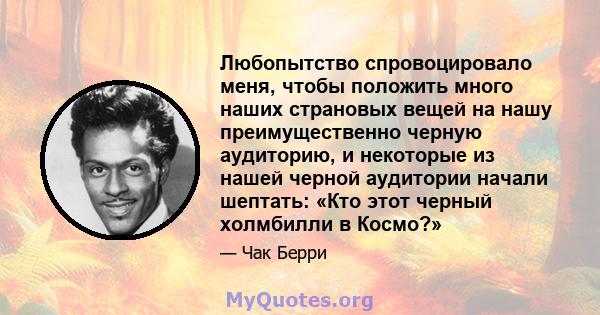 Любопытство спровоцировало меня, чтобы положить много наших страновых вещей на нашу преимущественно черную аудиторию, и некоторые из нашей черной аудитории начали шептать: «Кто этот черный холмбилли в Космо?»