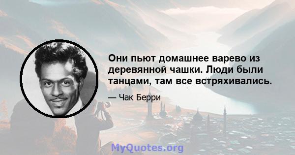 Они пьют домашнее варево из деревянной чашки. Люди были танцами, там все встряхивались.