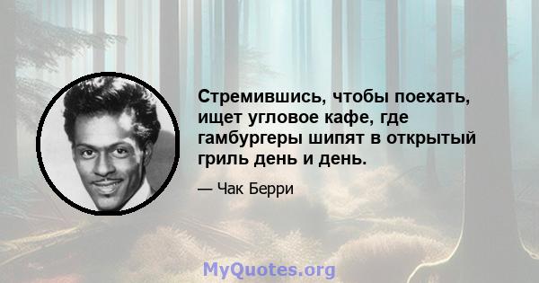 Стремившись, чтобы поехать, ищет угловое кафе, где гамбургеры шипят в открытый гриль день и день.