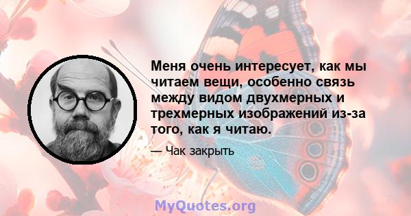 Меня очень интересует, как мы читаем вещи, особенно связь между видом двухмерных и трехмерных изображений из-за того, как я читаю.