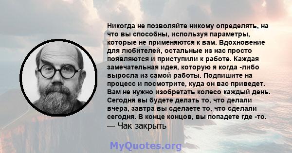 Никогда не позволяйте никому определять, на что вы способны, используя параметры, которые не применяются к вам.