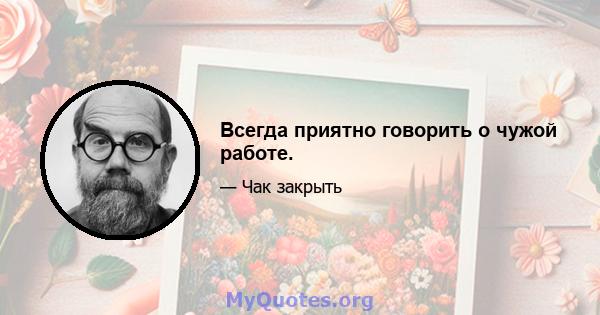 Всегда приятно говорить о чужой работе.