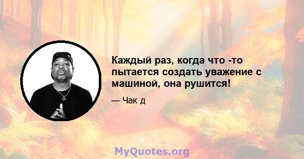 Каждый раз, когда что -то пытается создать уважение с машиной, она рушится!