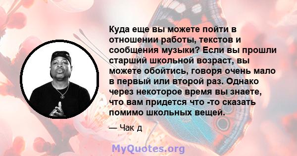 Куда еще вы можете пойти в отношении работы, текстов и сообщения музыки? Если вы прошли старший школьной возраст, вы можете обойтись, говоря очень мало в первый или второй раз. Однако через некоторое время вы знаете,