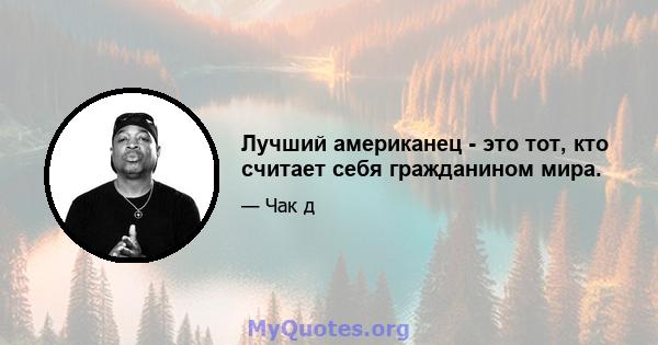 Лучший американец - это тот, кто считает себя гражданином мира.