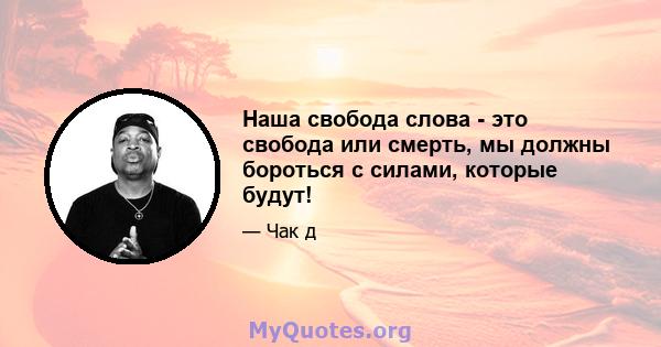 Наша свобода слова - это свобода или смерть, мы должны бороться с силами, которые будут!