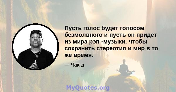 Пусть голос будет голосом безмолвного и пусть он придет из мира рэп -музыки, чтобы сохранить стереотип и мир в то же время.