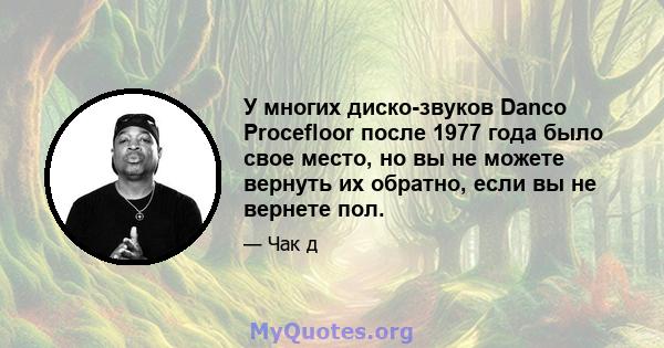 У многих диско-звуков Danco Procefloor после 1977 года было свое место, но вы не можете вернуть их обратно, если вы не вернете пол.