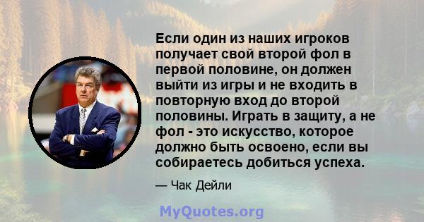 Если один из наших игроков получает свой второй фол в первой половине, он должен выйти из игры и не входить в повторную вход до второй половины. Играть в защиту, а не фол - это искусство, которое должно быть освоено,