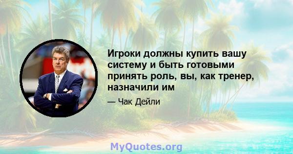 Игроки должны купить вашу систему и быть готовыми принять роль, вы, как тренер, назначили им