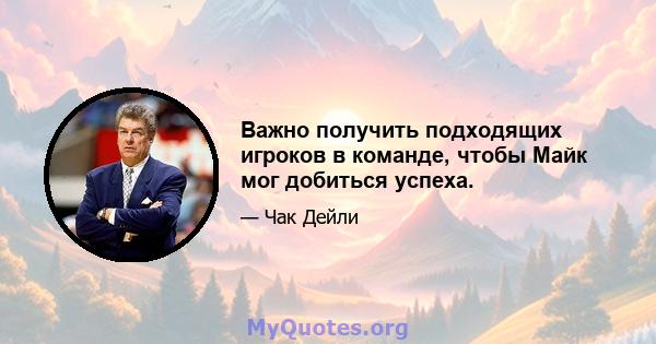 Важно получить подходящих игроков в команде, чтобы Майк мог добиться успеха.