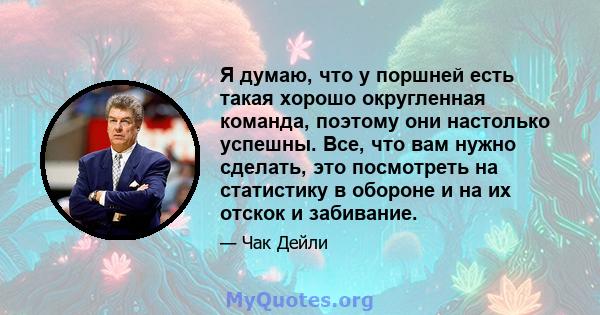 Я думаю, что у поршней есть такая хорошо округленная команда, поэтому они настолько успешны. Все, что вам нужно сделать, это посмотреть на статистику в обороне и на их отскок и забивание.