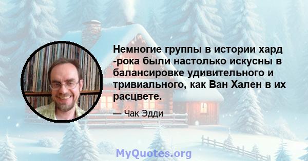 Немногие группы в истории хард -рока были настолько искусны в балансировке удивительного и тривиального, как Ван Хален в их расцвете.