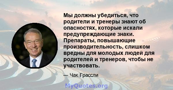 Мы должны убедиться, что родители и тренеры знают об опасностях, которые искали предупреждающие знаки. Препараты, повышающие производительность, слишком вредны для молодых людей для родителей и тренеров, чтобы не