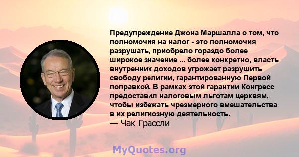 Предупреждение Джона Маршалла о том, что полномочия на налог - это полномочия разрушать, приобрело гораздо более широкое значение ... более конкретно, власть внутренних доходов угрожает разрушить свободу религии,