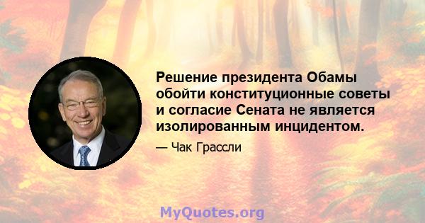 Решение президента Обамы обойти конституционные советы и согласие Сената не является изолированным инцидентом.