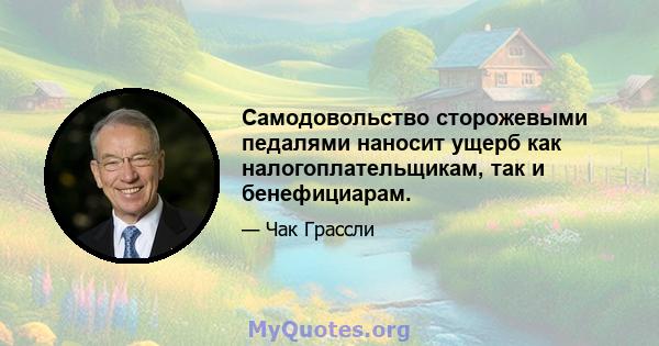 Самодовольство сторожевыми педалями наносит ущерб как налогоплательщикам, так и бенефициарам.