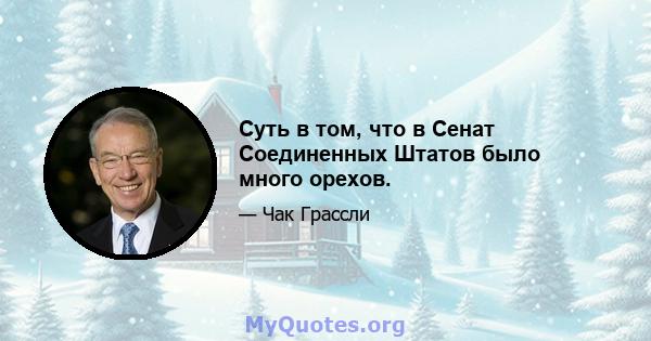 Суть в том, что в Сенат Соединенных Штатов было много орехов.