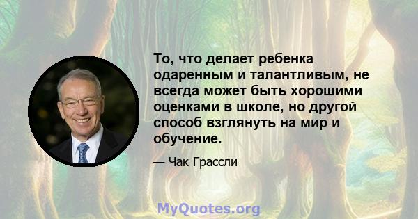 То, что делает ребенка одаренным и талантливым, не всегда может быть хорошими оценками в школе, но другой способ взглянуть на мир и обучение.