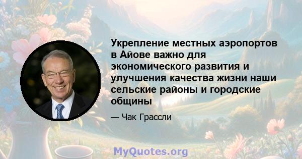 Укрепление местных аэропортов в Айове важно для экономического развития и улучшения качества жизни наши сельские районы и городские общины