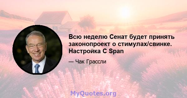 Всю неделю Сенат будет принять законопроект о стимулах/свинке. Настройка C Span