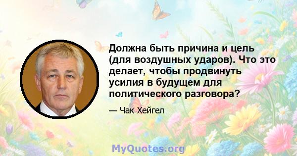 Должна быть причина и цель (для воздушных ударов). Что это делает, чтобы продвинуть усилия в будущем для политического разговора?