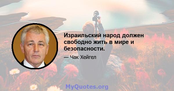 Израильский народ должен свободно жить в мире и безопасности.