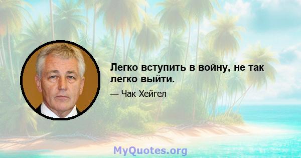 Легко вступить в войну, не так легко выйти.