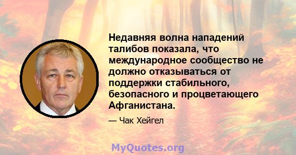 Недавняя волна нападений талибов показала, что международное сообщество не должно отказываться от поддержки стабильного, безопасного и процветающего Афганистана.