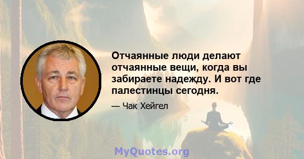 Отчаянные люди делают отчаянные вещи, когда вы забираете надежду. И вот где палестинцы сегодня.