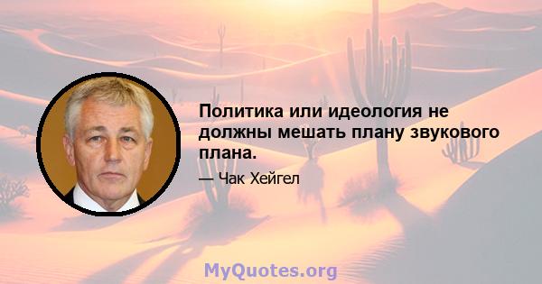 Политика или идеология не должны мешать плану звукового плана.