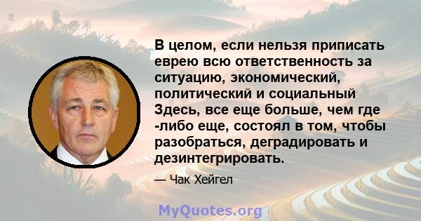 В целом, если нельзя приписать еврею всю ответственность за ситуацию, экономический, политический и социальный Здесь, все еще больше, чем где -либо еще, состоял в том, чтобы разобраться, деградировать и дезинтегрировать.