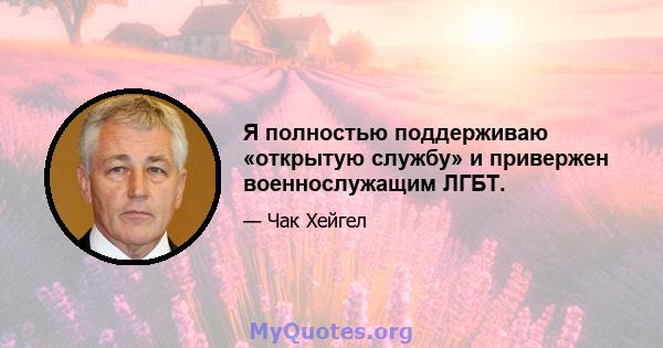 Я полностью поддерживаю «открытую службу» и привержен военнослужащим ЛГБТ.