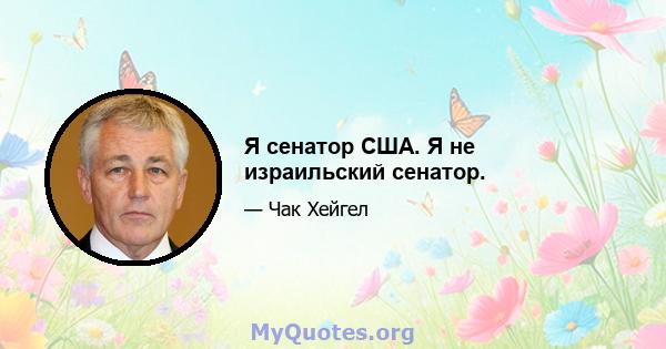 Я сенатор США. Я не израильский сенатор.