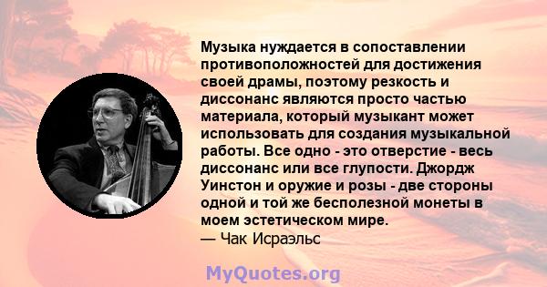 Музыка нуждается в сопоставлении противоположностей для достижения своей драмы, поэтому резкость и диссонанс являются просто частью материала, который музыкант может использовать для создания музыкальной работы. Все