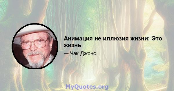 Анимация не иллюзия жизни; Это жизнь