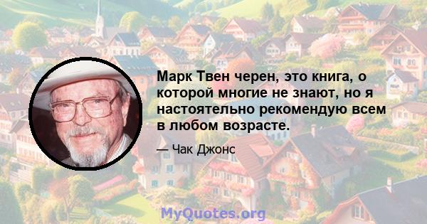 Марк Твен черен, это книга, о которой многие не знают, но я настоятельно рекомендую всем в любом возрасте.