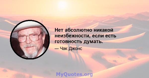 Нет абсолютно никакой неизбежности, если есть готовность думать.