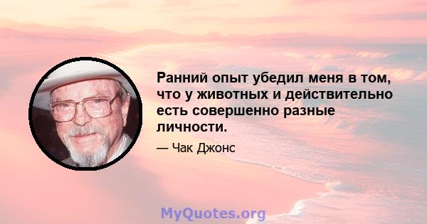 Ранний опыт убедил меня в том, что у животных и действительно есть совершенно разные личности.