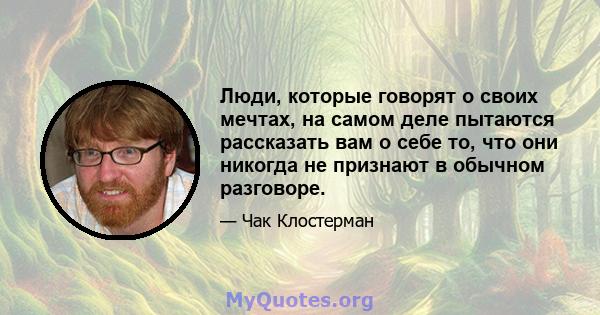 Люди, которые говорят о своих мечтах, на самом деле пытаются рассказать вам о себе то, что они никогда не признают в обычном разговоре.