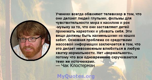 Ученики всегда обвиняют телевизор в том, что они делают людей глупыми, фильмы для чувствительности мира к насилию и рок -музыку за то, что они заставляют детей принимать наркотики и убивать себя. Эти вещи должны быть