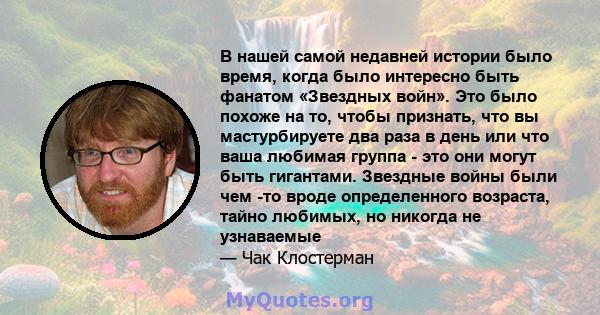 В нашей самой недавней истории было время, когда было интересно быть фанатом «Звездных войн». Это было похоже на то, чтобы признать, что вы мастурбируете два раза в день или что ваша любимая группа - это они могут быть