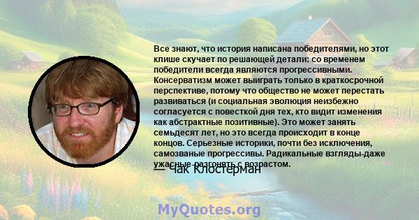 Все знают, что история написана победителями, но этот клише скучает по решающей детали: со временем победители всегда являются прогрессивными. Консерватизм может выиграть только в краткосрочной перспективе, потому что